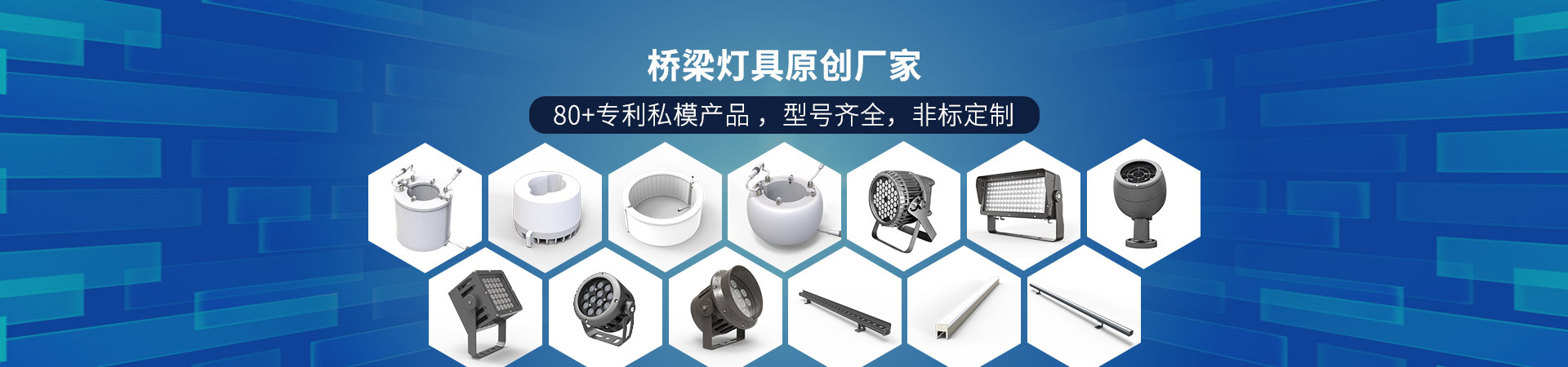 百視特：橋梁燈具原創(chuàng)廠家，80+專利私模產(chǎn)品 ，型號(hào)齊全，非標(biāo)定制