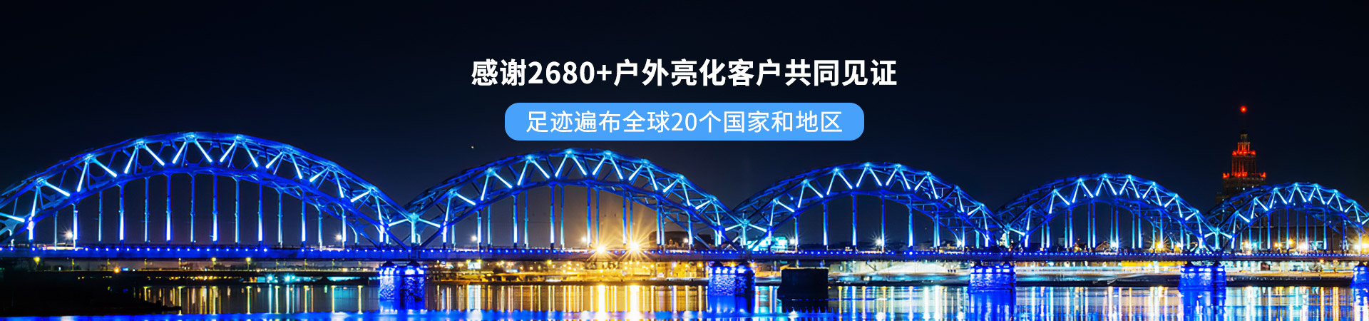百視特：感謝2680+戶外亮化客戶共同見證，足跡遍布全球20個國家和地區