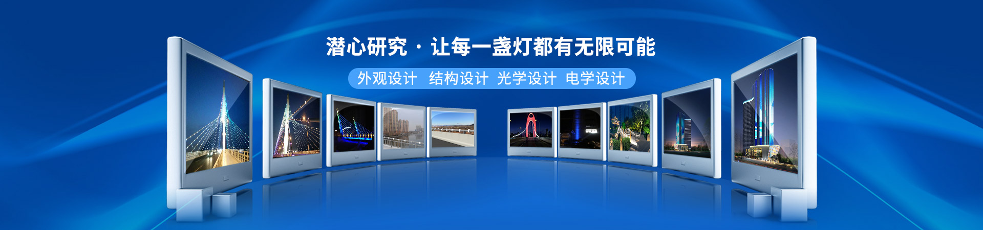 百視特：潛心研究 · 讓每一盞燈都有無限可能，外觀設計，結構設計，光學設計，電學設計