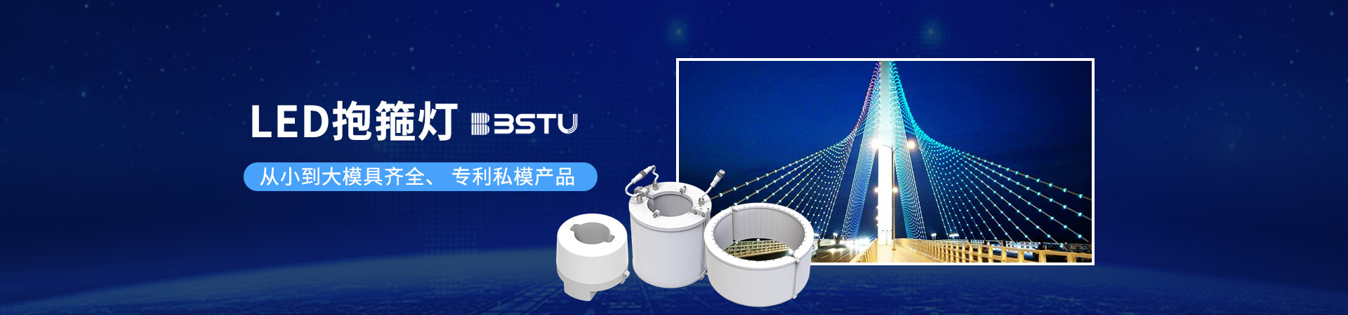 百視特：LED抱箍燈，從小到大模具齊全、 專利私模產品