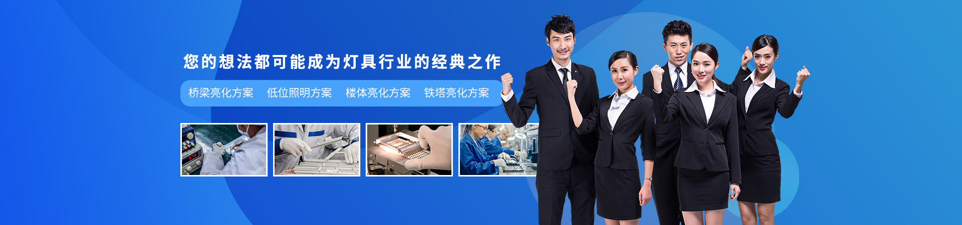 百視特：您提想法，我給燈效項目方案+5000款產品選擇，橋梁亮化方案，低位照明方案，樓體亮化方案，鐵塔亮化方案